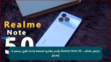 أرخص هاتف.. Realme Note 50 يقدم بطارية ضخمة وأداء قوي بسعر لا يُصدق